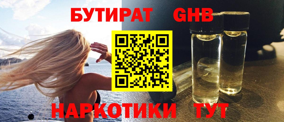 Бутират оксибутират  Вход с VPN  Удомля 