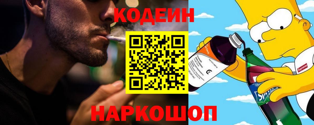 Кодеин Purple Drank  Codein напиток Lean (лин)  Вход с VPN  Удомля 